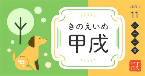 日柱甲戌|四柱推命【甲戌 (きのえいぬ)】の特徴｜性格・恋愛・ 